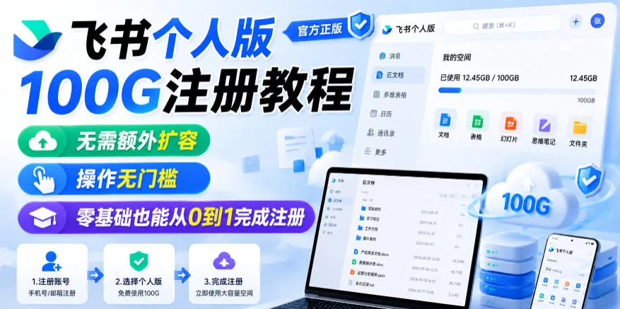 飞书个人版100G注册教程，无需额外扩容，操作无门槛，零基础也能从0到1完成注册-33资源网