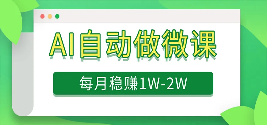 电脑AI自动搬砖做微课，每月稳赚1W+，附免费派单资源-33资源网