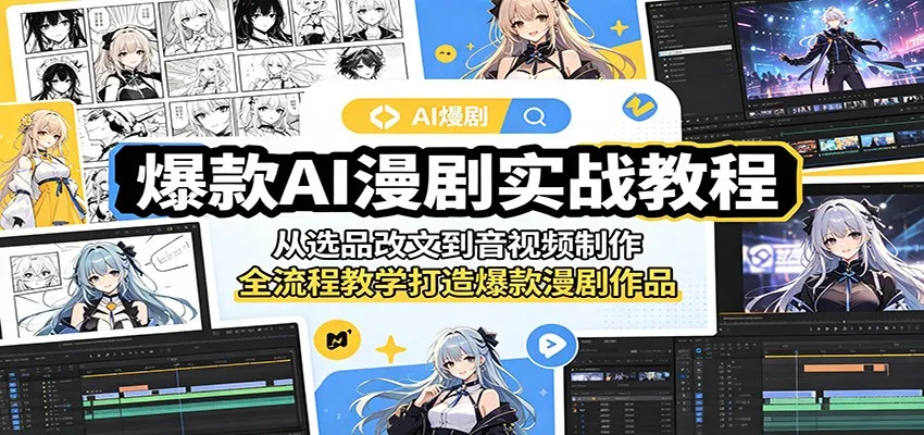 爆款AI漫剧实战教程：从选品改文到音视频制作，全流程教学打造爆款漫剧作品-33资源网