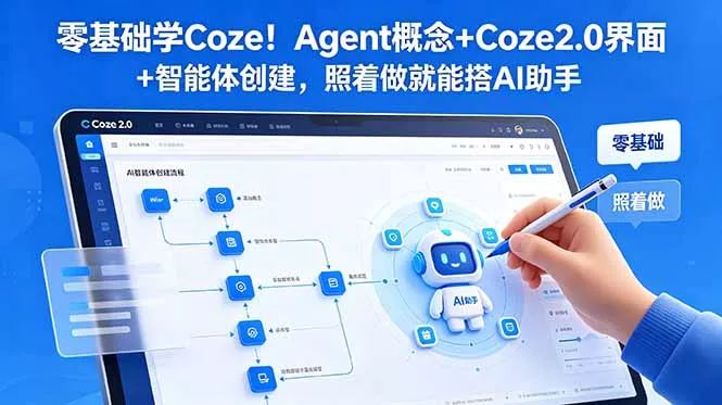 零基础学Coze!Agent概念+Coze2.0界面+智能体创建,照着做就能搭AI助手-33资源网