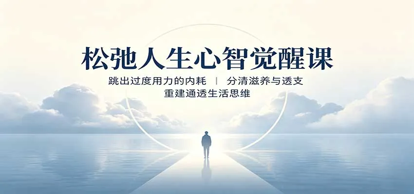 松弛人生心智觉醒课:跳出过度用力的内耗,分清滋养与透支,重建通透生活思维 松弛人生心智觉醒课:跳出过度用力的内耗,分清滋养与透支,重建通透生活思维