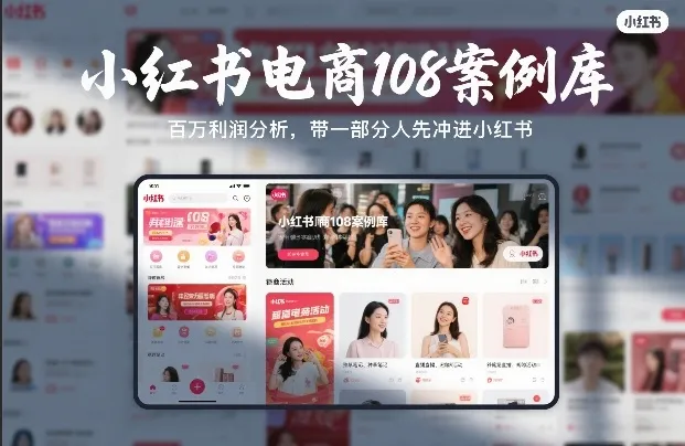 小红书电商108案例库，百W利润分析，带一部分人先冲进小红书【文档】-33资源网
