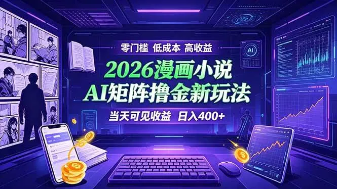 （19219期）爆款小说漫画大阅读 ai矩阵操作 当天可见收益 日入400+ 零门槛 高收益-33资源网