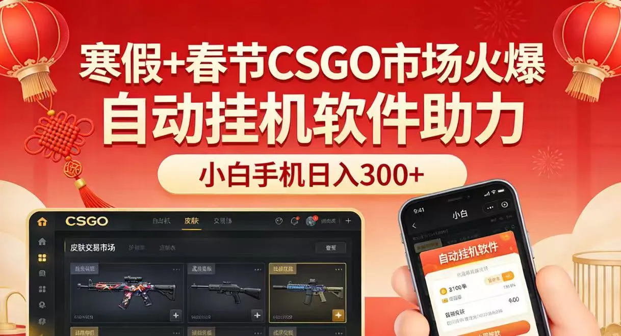 寒假+春节CSGO市场火爆，配合游戏自动挂机软件，小白只用一台手机也可日入300+-33资源网