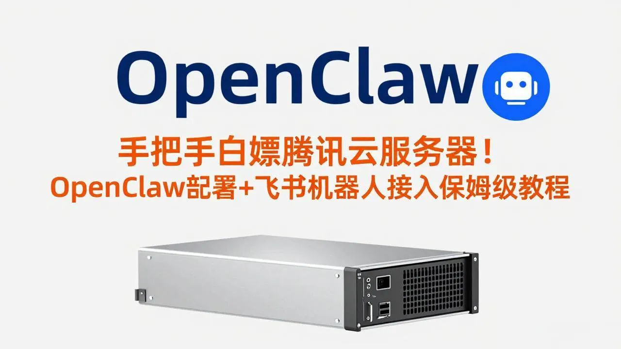（17556期）手把手白嫖腾讯云服务器！OpenClaw部署+飞书机器人接入保姆级教程-33资源网