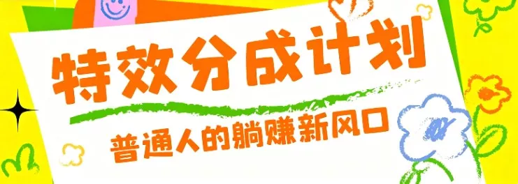零粉丝也能操作的项目!视频号特效分成计划,普通人的躺赚新风口-33资源网