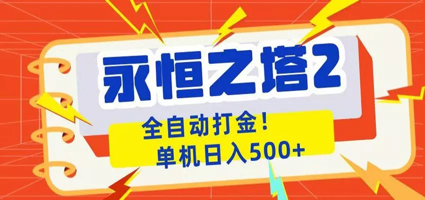 永恒之塔2全自动游戏打金，单机日入500+-33资源网