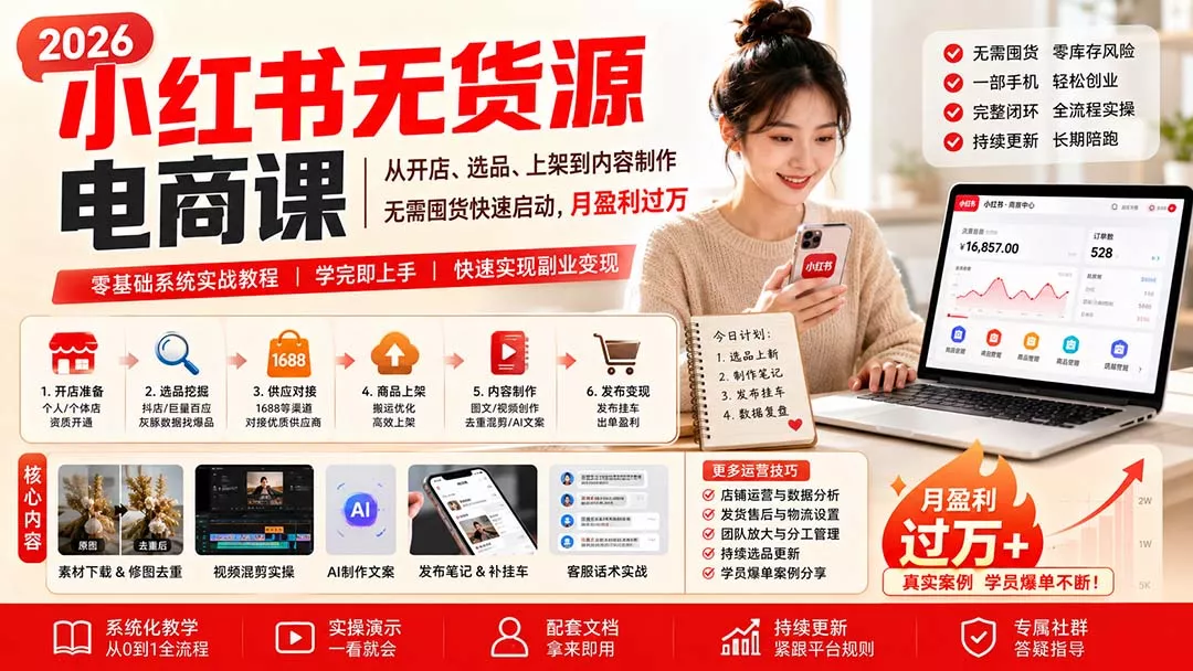 小红书无货源电商课(10月18更新 小红书无货源电商课(10月18更新