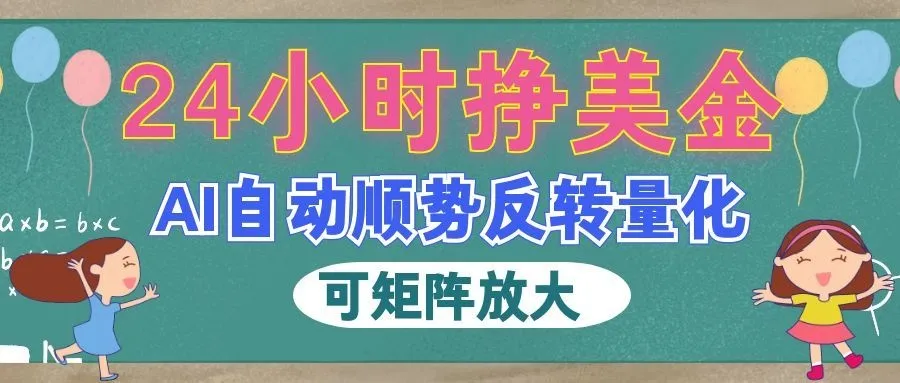 AI自动顺势反转量化,24小时挣美金,每天见收益,可矩阵放大! AI自动顺势反转量化,24小时挣美金,每天见收益,可矩阵放大!