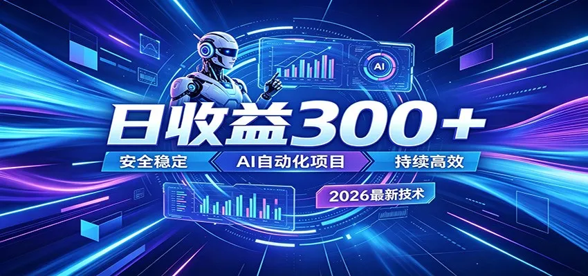 2026年最火爆的AI自动化项目，一天300+轻松转化，安全稳定无风险-33资源网