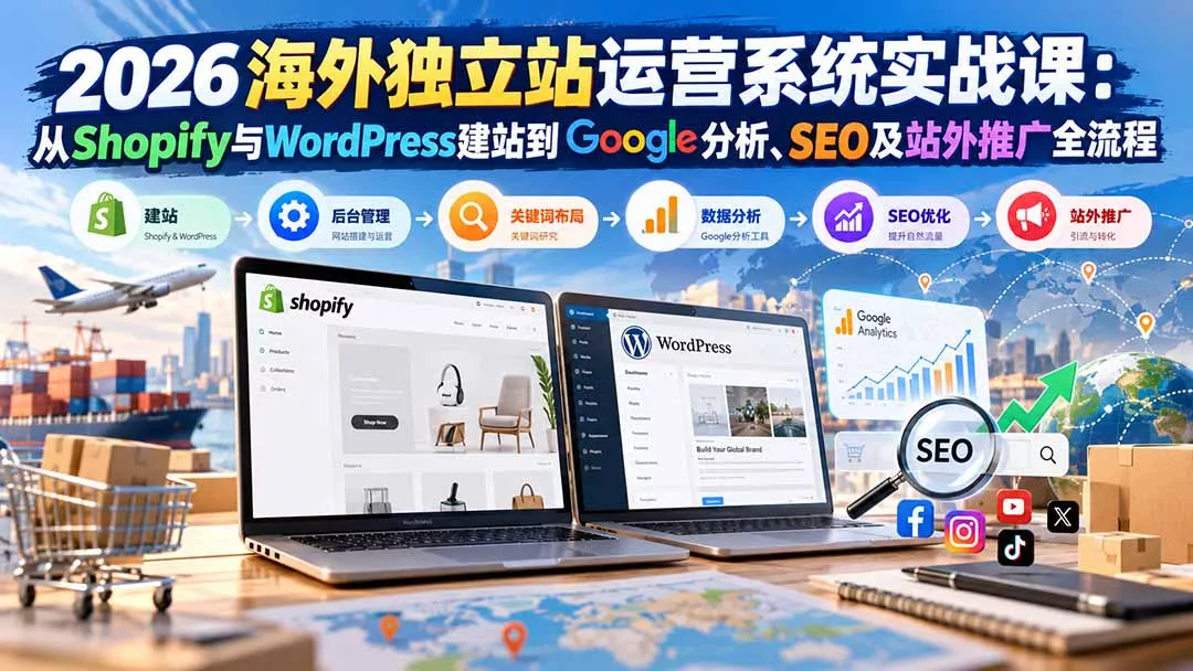 2026海外独立站运营系统实战课:从Shopify与WordPress建站到Google分析、SEO及站外推广全流程-33资源网