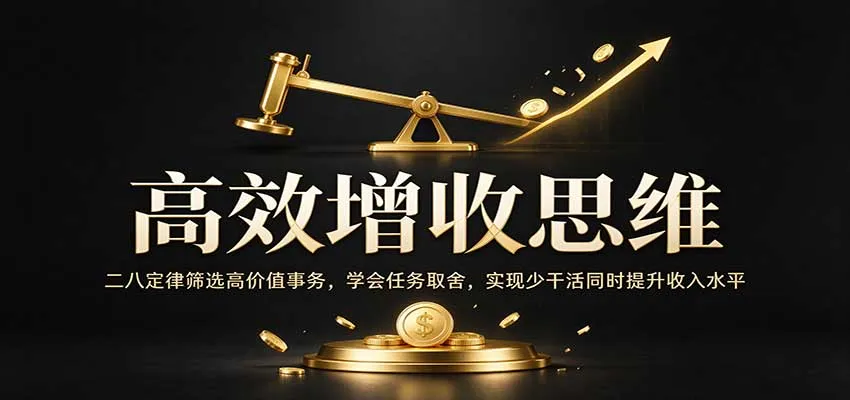 高效增收思维:二八定律筛选高价值事务,学会任务取舍,实现少干活同时提升收入水平-33资源网