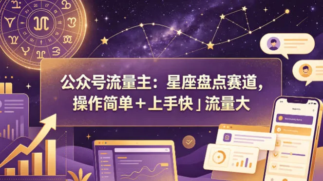 公众号流量主：星座盘点赛道，操作简单＋上手快＋流量大-33资源网