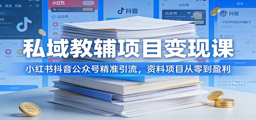 私域教辅项目变现课：小红书抖音公众号精准引流，资料项目从零到盈利-33资源网