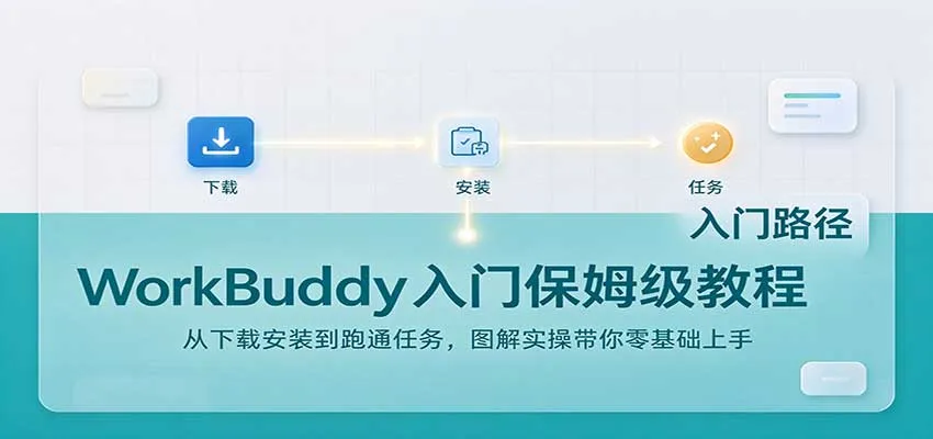 WorkBuddy入门保姆级教程:从下载安装到跑通任务,图解实操带你零基础上手-33资源网