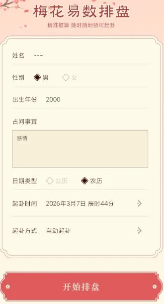 梅花易数排盘1.4高级版-33资源网
