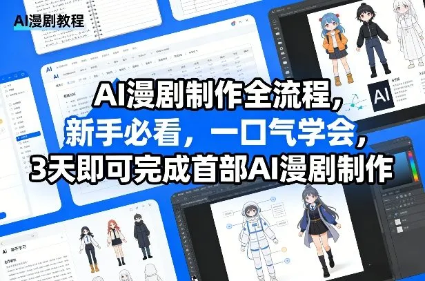 AI漫剧制作全流程，新手必看，一口气学会，3天即可完成首部AI漫剧制作-33资源网