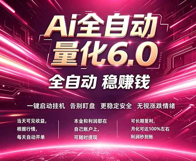最新AI量化交易6.0，24小时自动运行，绿色稳定！日入1000+-33资源网