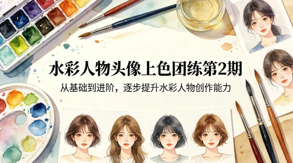 水彩人物头像上色团练第2期，从基础到进阶，逐步提升水彩人物创作能力-33资源网