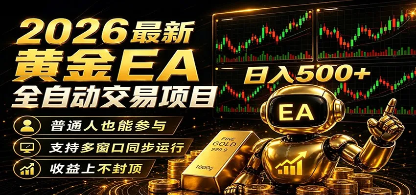 2026黄金EA全自动量化，零技术·全自动·收益上不封顶，低门槛日入500+-33资源网