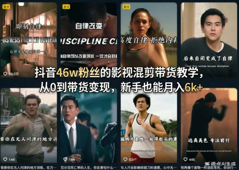 抖音46w粉丝的影视混剪带货教学，从0到带货变现，新手也能月入6k+-33资源网