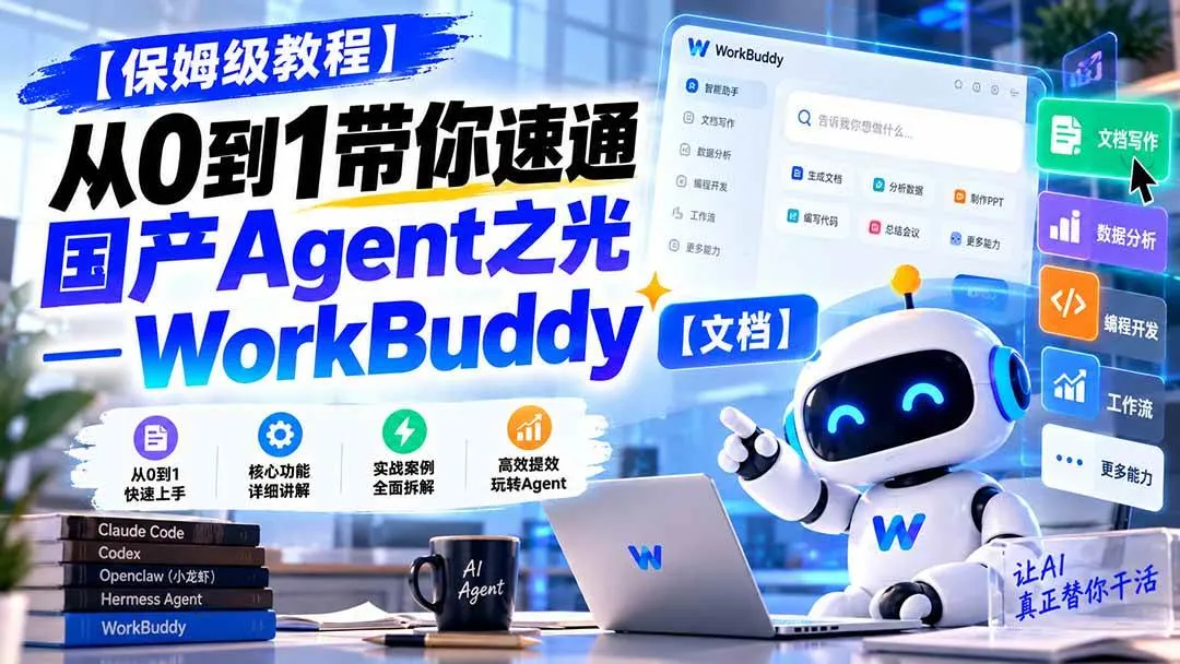 （20920期）【保姆级教程】从0到1带你速通国产Agent之光—WorkBuddy【文档】-33资源网