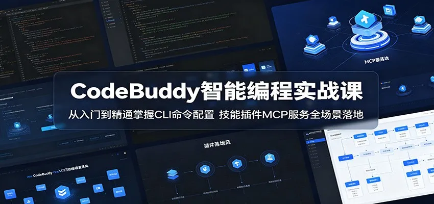 CodeBuddy智能编程实战课：从入门到精通掌握CLI命令配置，技能插件MCP服务全场景落地-33资源网