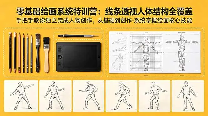 （18615期）零基础绘画系统特训营：线条透视人体结构全覆盖，手把手教你独立完成人物创作-33资源网