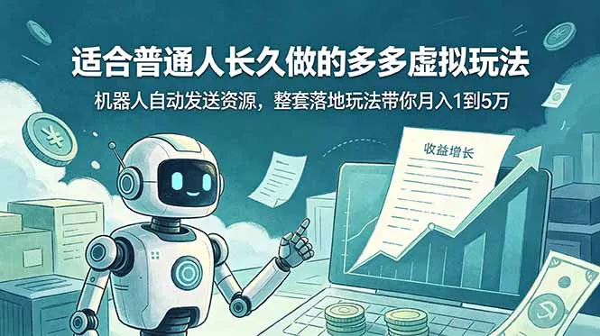 适合普通人长久做的多多虚拟玩法，机器人自动发送资源，整套落地玩法带你月入 1 到 5 万-33资源网