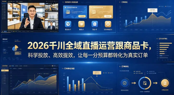 2026千川全域直播运营跟商品卡，科学投放、高效提效，让每一分预算都转化为真实订单-33资源网