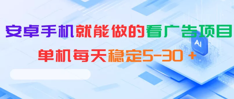 安卓手机就能做的看广告项目，单机每天稳定5-30＋-33资源网