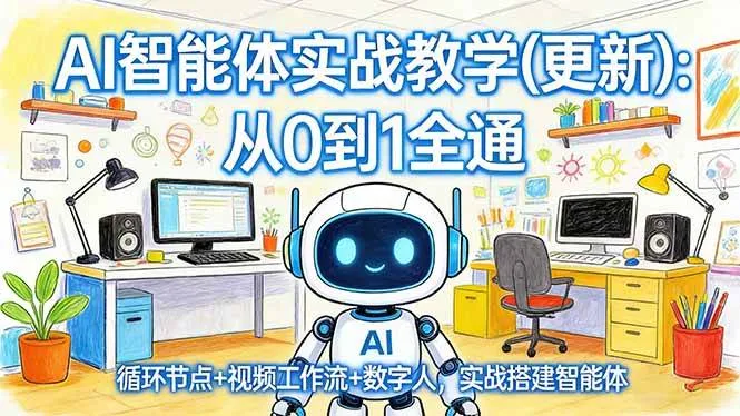 （17726期）AI智能体实战教学(更新)：从0到1全通，循环节点+视频工作流+数字人，实战搭建智能体-33资源网