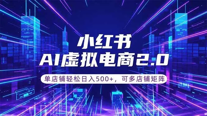 (18852期)通过AI批量制作小红书笔记,挂载商品,轻松日入500+-33资源网