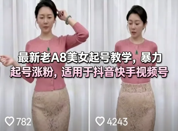 最新老A8美女起号教学，暴力起号涨粉，适用于抖音快手视频号-33资源网