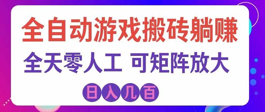 海外的爆火欧美游戏全自动打金币项目,日入千元,手把手教你!-33资源网