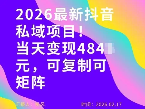 26年最新抖音私域玩法，当天变现4张+，可复制可粘贴，新手小白可做-33资源网