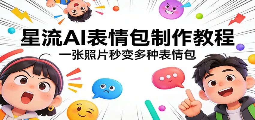 星流AI表情包制作教程：一张照片秒变多种表情包-33资源网
