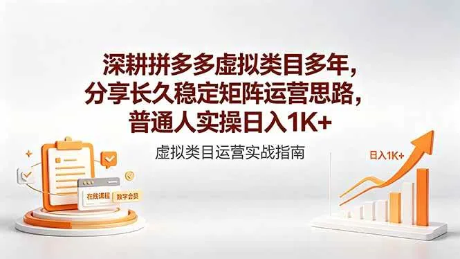 （18501期）深耕拼多多虚拟类目多年，分享长久稳定矩阵运营思路，普通人实操日入1K+-33资源网