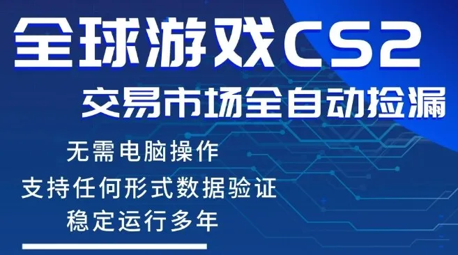 CS2游戏云自动操作，一键批量捡漏，稳健变现超久(可验证)，小白轻松入门，手机即可完成全部操作【揭秘】-33资源网