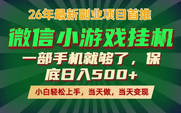 副业根本不难，一部手机保底日入500+，长期稳定，选择永远比努力更重要！【揭秘】-33资源网