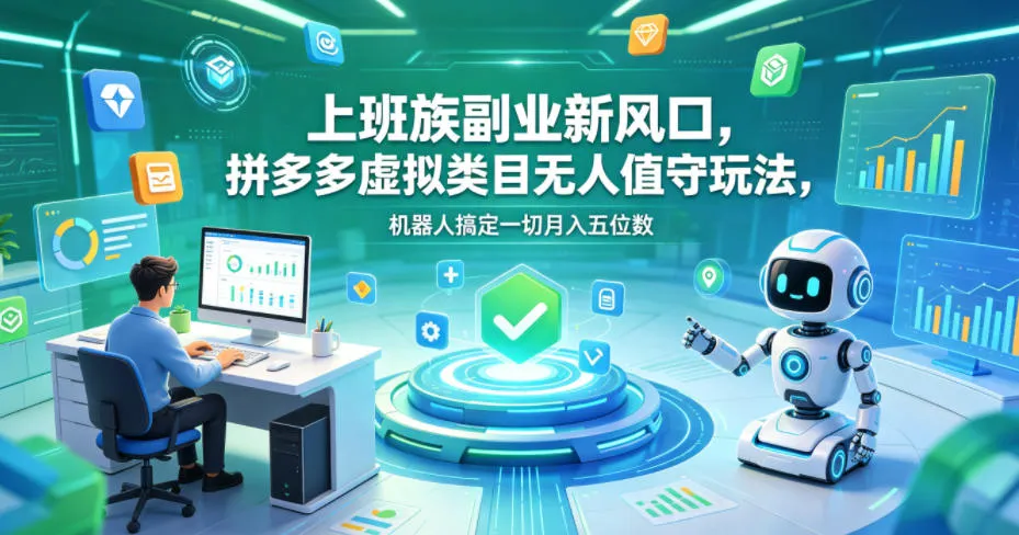 上班族副业新风口，拼多多虚拟类目无人值守玩法，机器人搞定一切月入五位数【揭秘】-33资源网