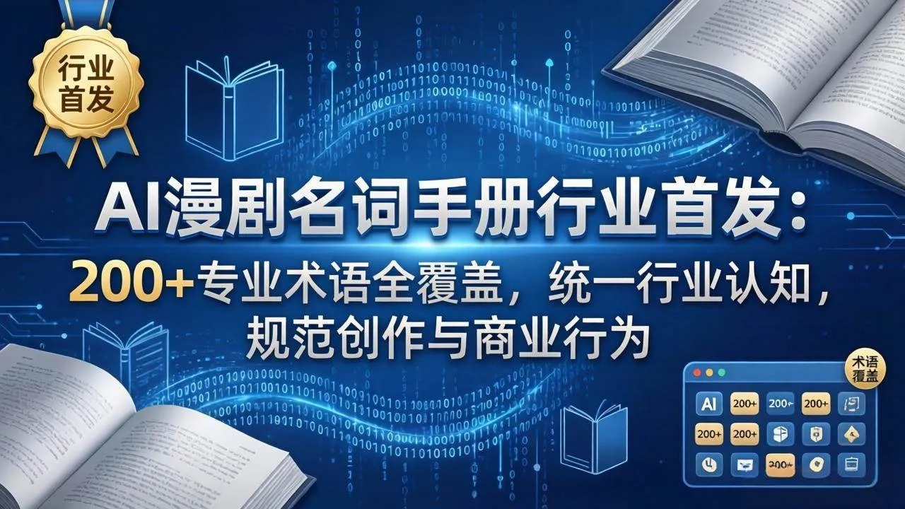 （17900期）AI漫剧名词手册行业首发：200+专业术语全覆盖，统一行业认知，规范创作与商业行为-33资源网