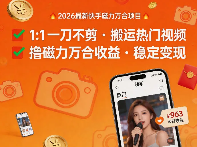 2026年最新快手磁力万合项目，1比1一刀不剪搬运热门视频，撸磁力万合收益-33资源网