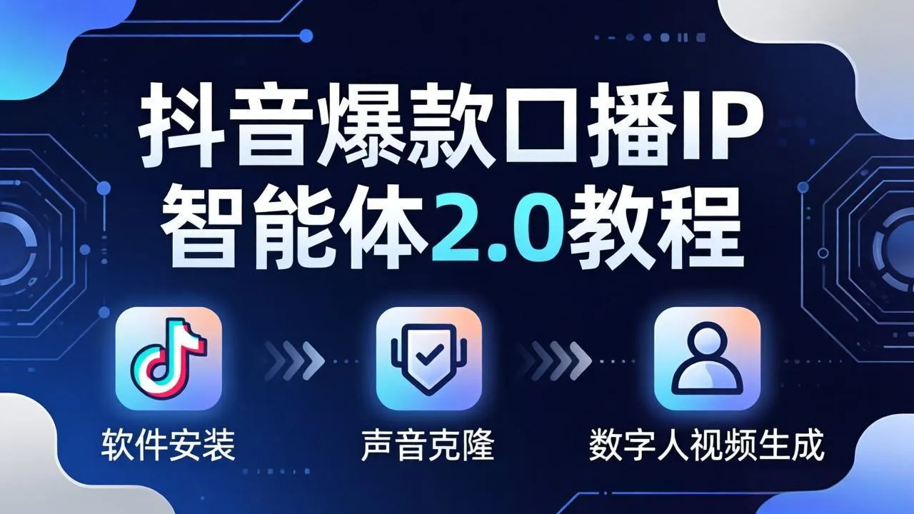 抖音爆款口播IP智能体2.0教程，软件安装+声音克隆+数字人视频生成全套实操教学-33资源网