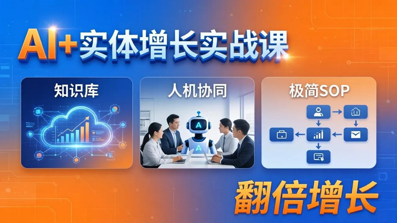 AI+实体增长实战课：知识库+人机协同+极简SOP，助力实体业务翻倍增长-33资源网