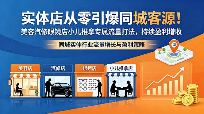 实体店从零引爆同城客源！美容汽修眼镜店小儿推拿专属流量打法，持续盈利增收-33资源网