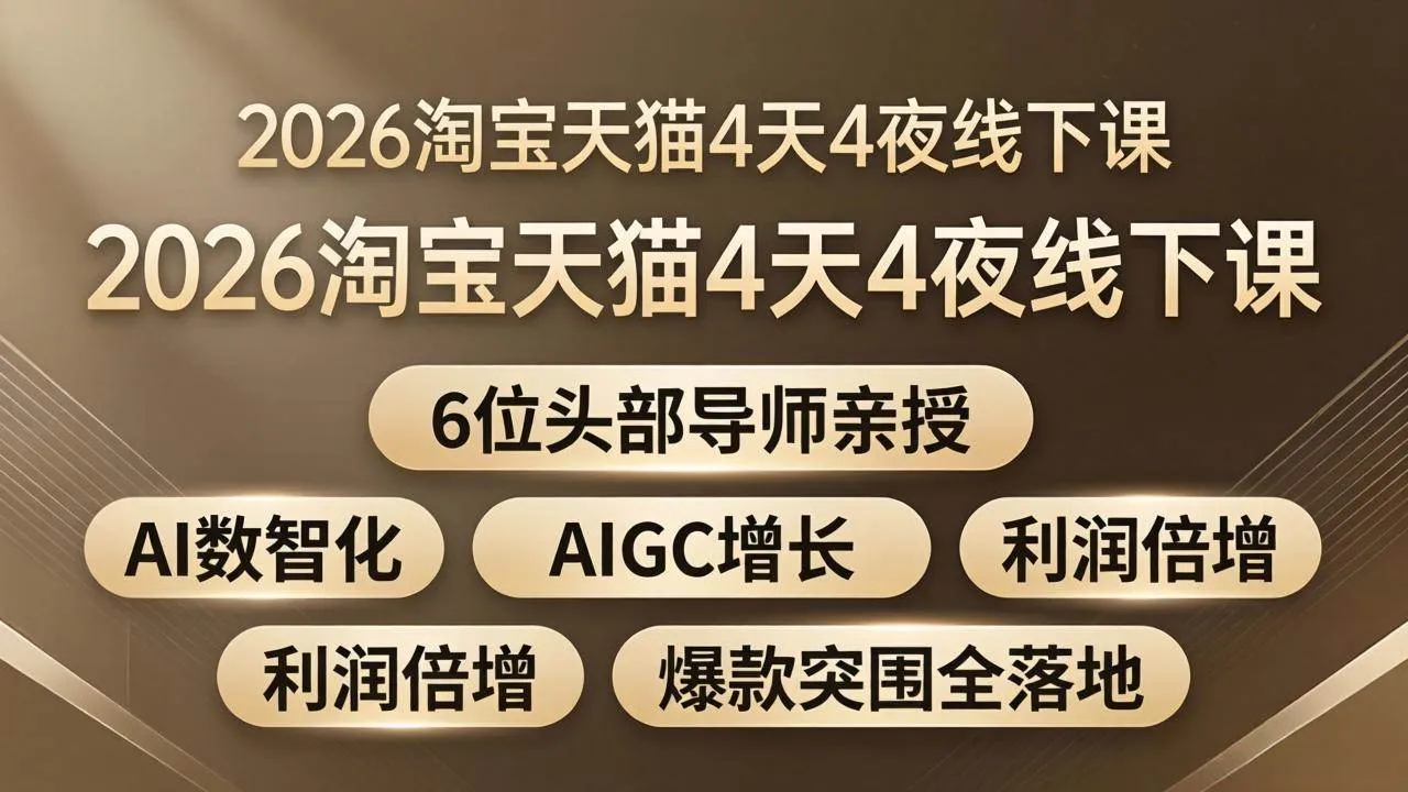（18054期）2026淘宝天猫4天4夜线下课：6位头部导师亲授，AI数智化+AIGC增长+利润倍增+爆款突围全落地-33资源网
