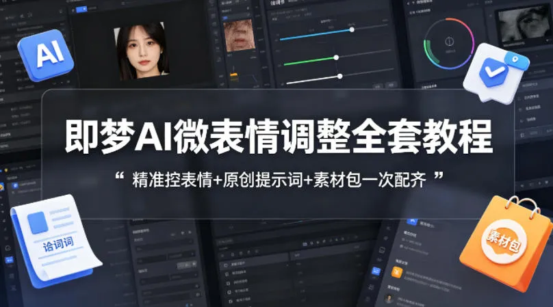即梦AI微表情调整全套教程，精准控表情+原创提示词+素材包一次配齐-33资源网