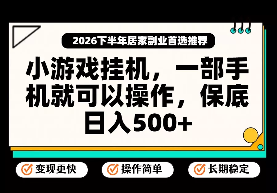 小游戏挂机，一部手机就能操作，不谈运气，只讲绝对落地，轻松日入500+！-33资源网