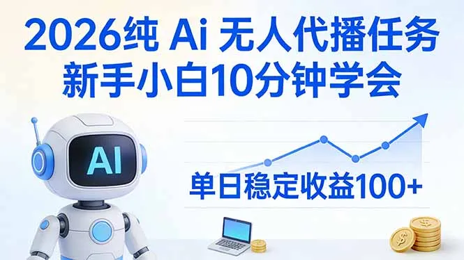 2026纯Ai无人代播任务，新手小白10分钟学会 ， 单日稳定收益100+-33资源网